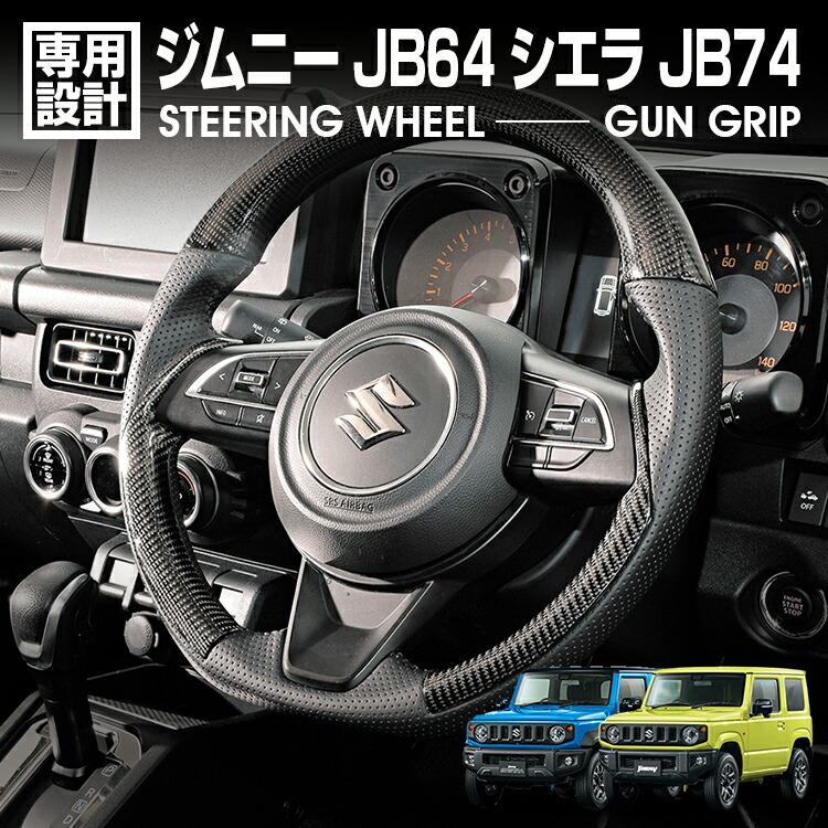 ジムニー JB64 シエラ JB74 2018(H30).7 - ステアリング ガングリップ リアル綾織カーボン スズキ ハンドル カスタム 内装 カーパーツ 車用品 アクセサリー|Cargo