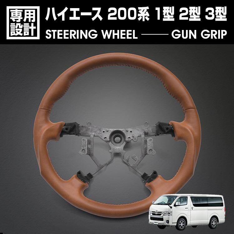 ハイエース 200系 1型 2型 3型 2004(H16).8 - 2013(H25).11 ステアリング ガングリップ ブラウンレザー ハンドル 純正交換 カスタム 内装 カーパーツ 車用品