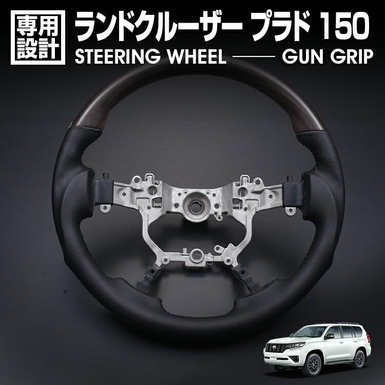 PRADO 150 後期 2017(H29).9 - ランドクルーザー プラド TZ-G GDJ150W GDJ151W TRJ150W ステアリング ダークブラウン ガングリップ コンビ ハンドル