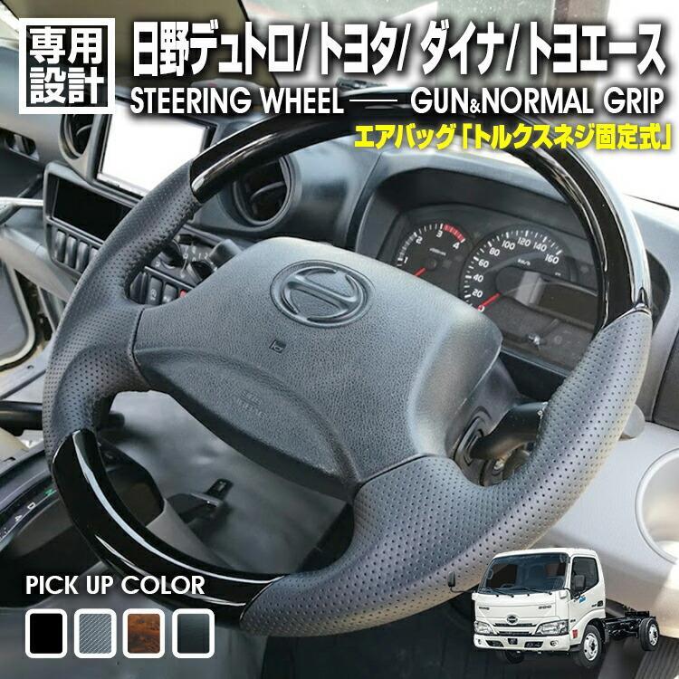 日野デュトロ トヨタ ダイナ トヨエース 2011(H23).7 - 2019(H31).4 ステアリング ガングリップ ノーマルグリップ 黒木目 エアバッグトルクスネジ固定タイプ用