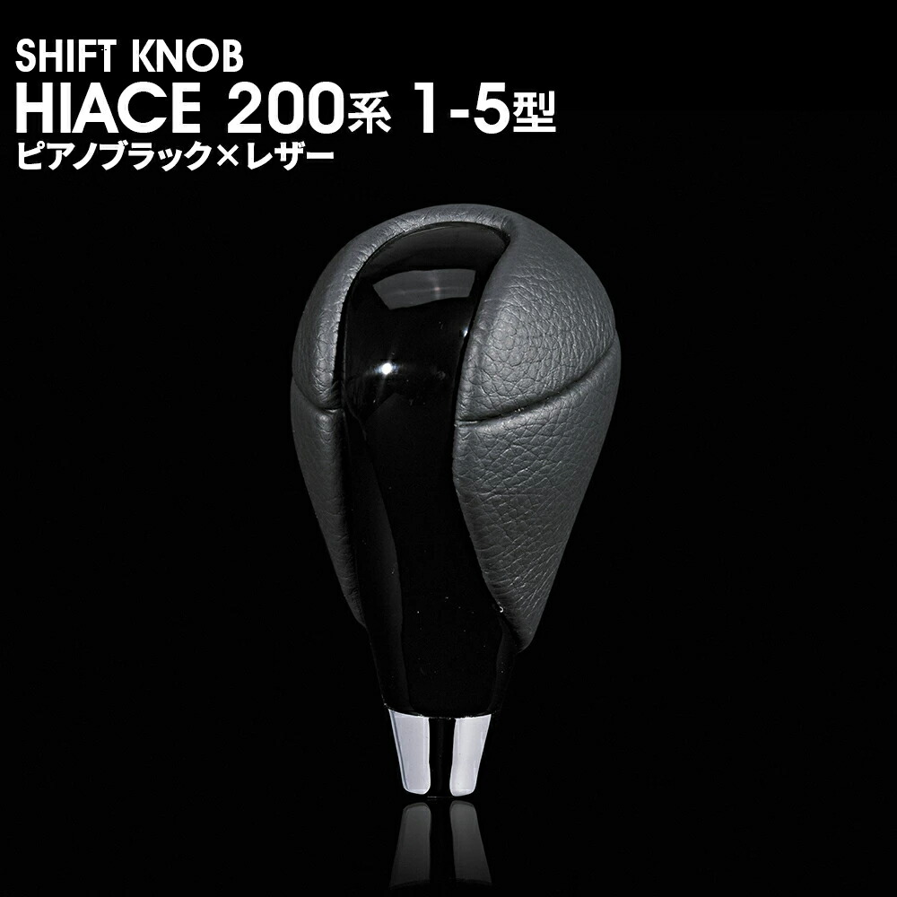 楽天市場】ハイエース 200系 1型 2型 3型 4型 5型 シフトノブ