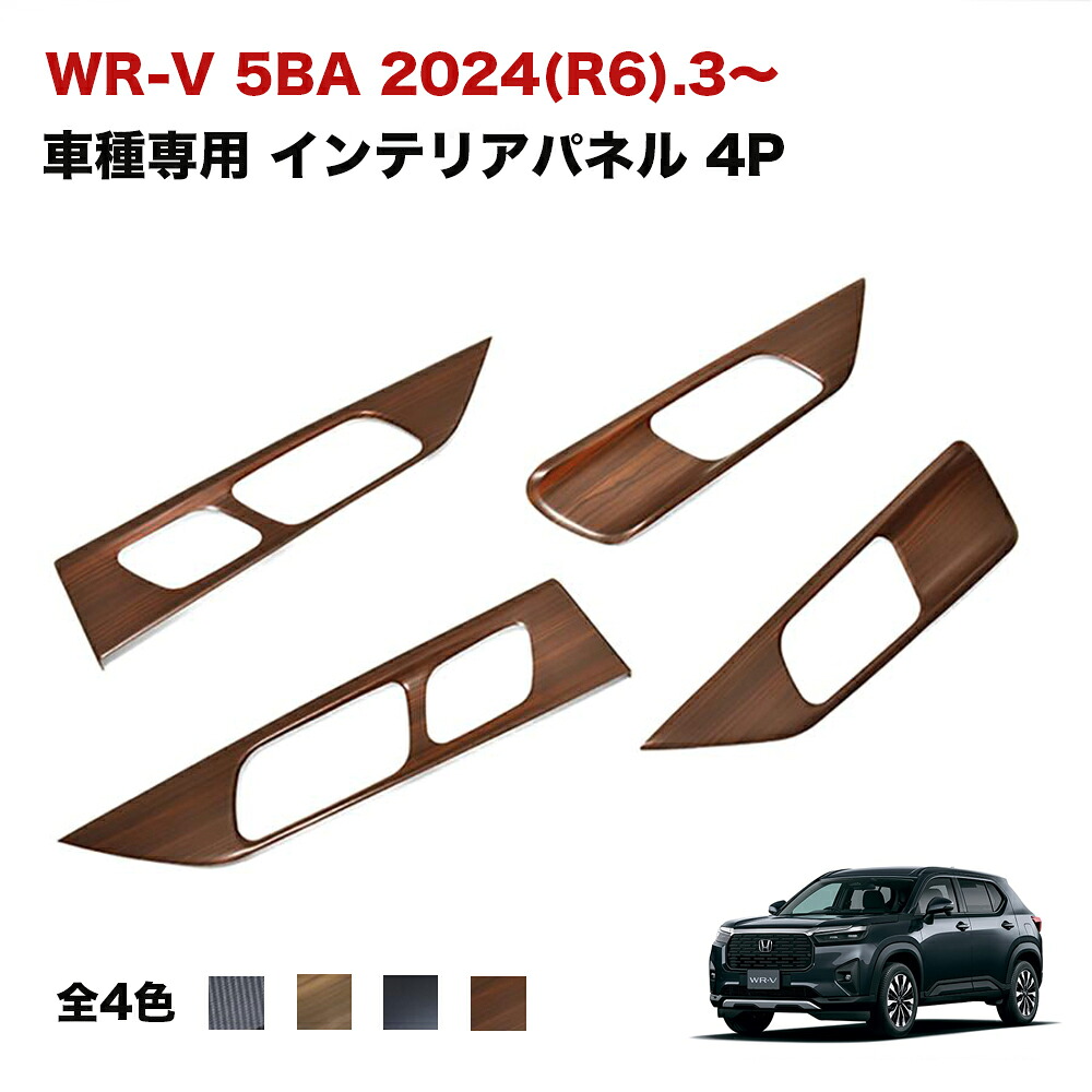 WR-V 5BA 2024(R6).3～ インテリアパネル ピアノブラック カーボン調 ブラウン カスタム 車用品 カー用品 ドレスアップ カーパーツ