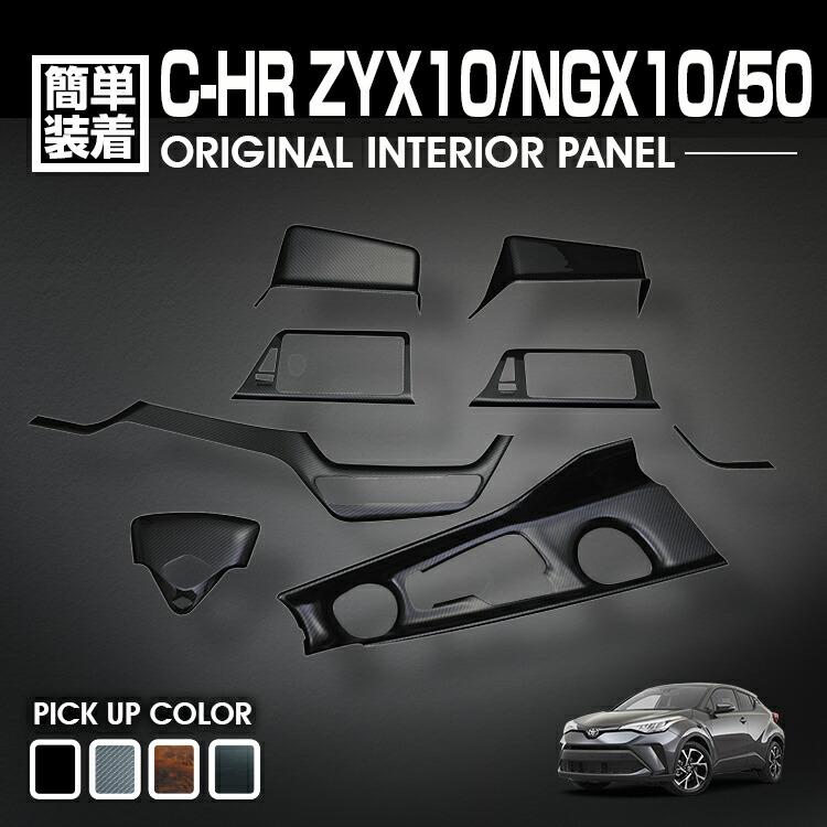 C-HR 10系 50系 2016(H28).12 - インテリアパネル 8ピース カスタム ナビ エアコン センター シフト ドリンク ホルダー 黒木目 茶木目 Pブラック カーボン調 16,317円