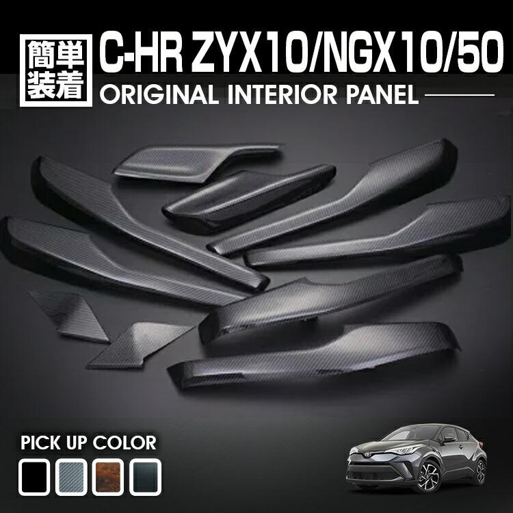 C-HR ZYX10/NGX10/50 10系 50系 2016(H28).12 - インテリアパネル 10ピース ドアアンダートリムパネル 黒木目 茶木目 ピアノブラック カーボン調 カスタム 内装