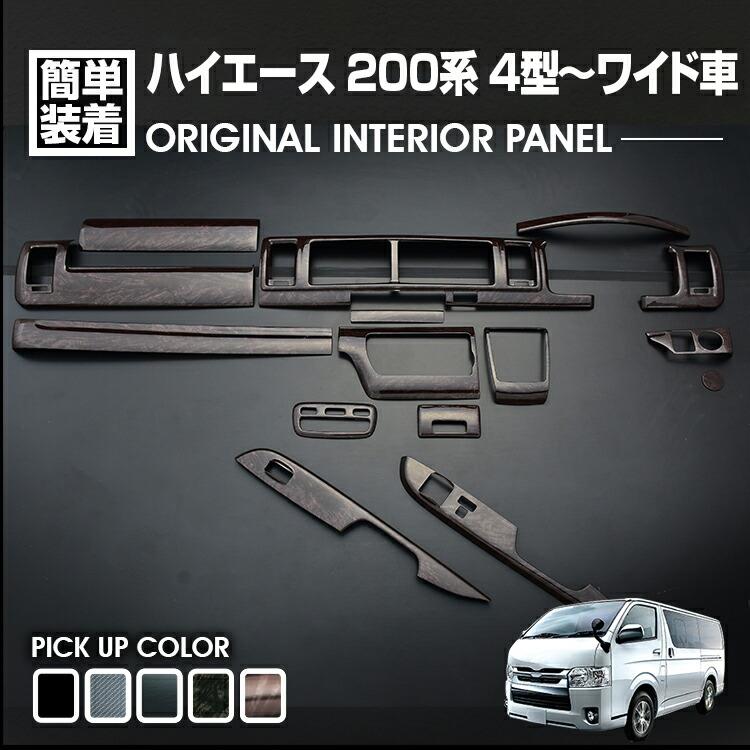 楽天市場】ウッド調 インテリアパネル ハイエース 200系 4型 DX