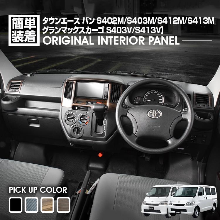 タウンエース バン S402M/S403M/S412M/S413M 2008(H20).2~ グランマックスカーゴ インテリアパネル 3ピース 4色 カスタム ドレスアップ カーパーツ 車用品 内装|Cargo
