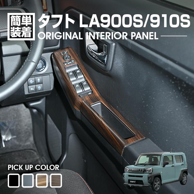タフト LA900S/LA910S 2020(R2).6～ インテリアパネル パワーウィンドウ 4ピース ピアノブラック ダークブラウン ライトブラウン カーボン調 4色 カスタム 内装
