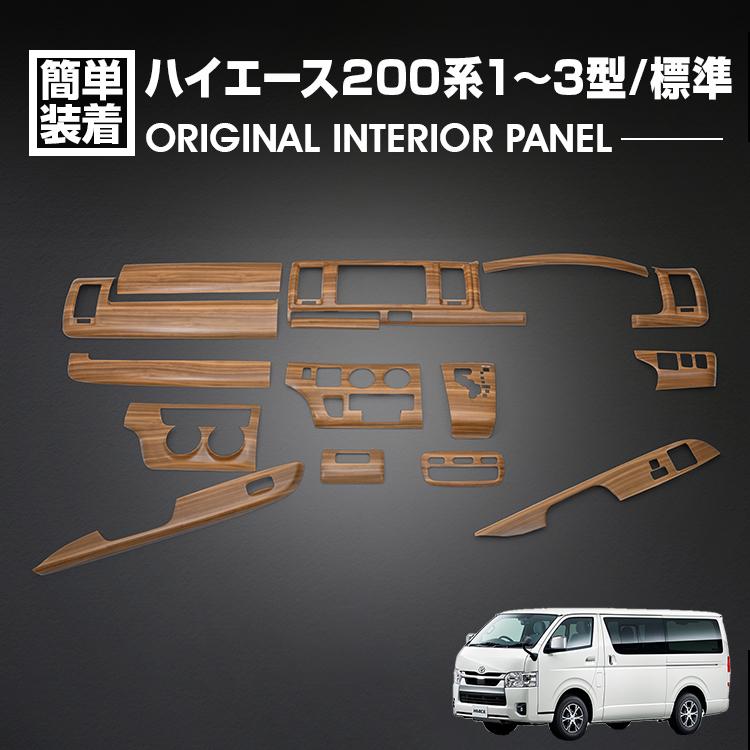 ハイエース 200系 1型 2型 3型 2004(H16).8 - 2013(H25).11 標準車 インテリアパネル 15P ライトブラウン カスタム ドレスアップ カーパーツ 車用品 カー用品|Cargo