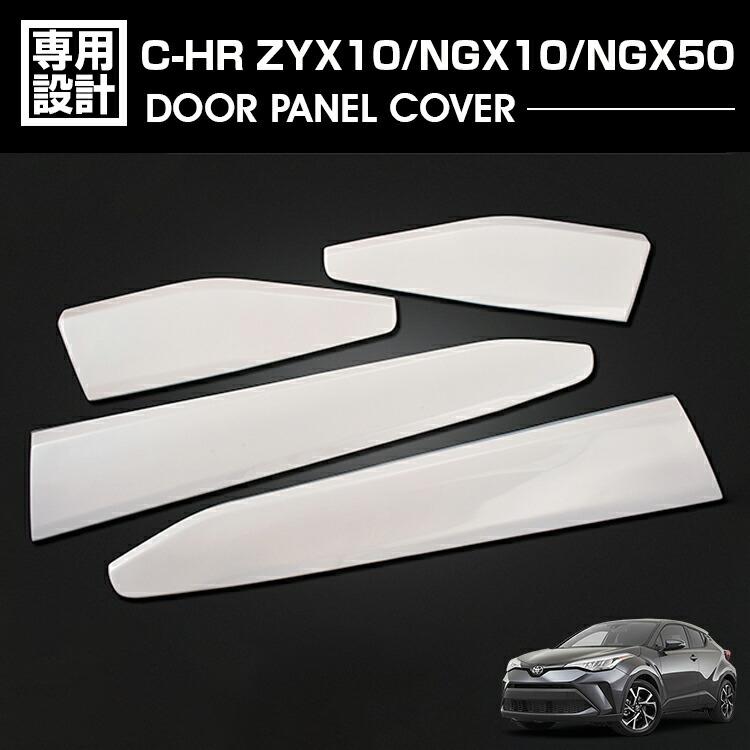 C-HR ZYX10/11/NGX10/50 2016(H28).12～2023(R5).8 ドアパネルカバー ホワイトパール ブラックマイカ メタリック カスタム エクステリア 外装 ドレスアップ