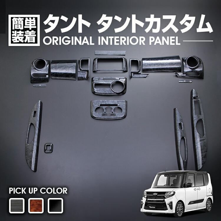 タント タントカスタム L375 L385 2007(H19).12 - 2013(H25).9 インテリアパネル 内装 ダイハツ 黒木目 茶木目 ピアノブラック 16ピース 車用品 ドレスアップ｜Cargo 12,600円