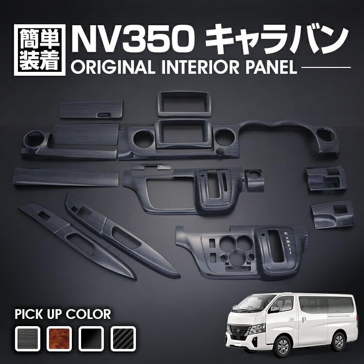 NV350 キャラバン E26 標準車 前期 後期 2012(H24).6 - 2022(R4).8 ナロー車 インテリアパネル 15ピース 黒木目 ピアノブラック カーボン柄 カスタム 車用品