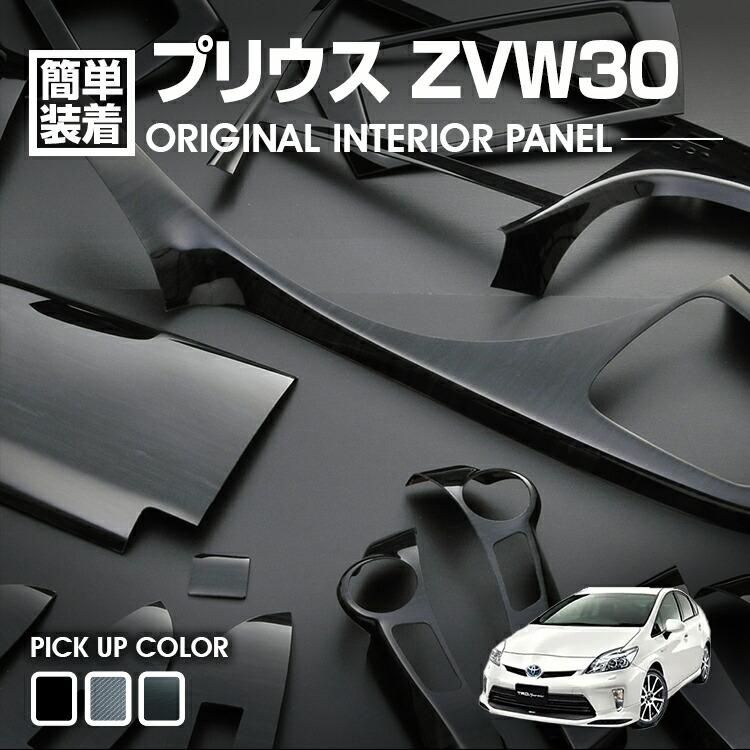 プリウス PRIUS ZVW30 2009(H21).5 - 2015(H27).12 インテリアパネル トヨタ 19ピース 内装 パネル インテリア パーツ 黒木目調 茶木目調 ピアノブラック｜Cargo
