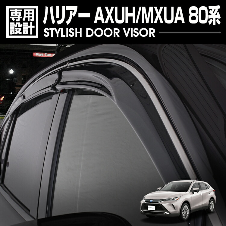 ハリアー AXUH/MXUA 80 2020(R2).6 - ドアバイザー 雨よけ 金具＆両面テープのＷ固定 フロント リア 4枚セット 外装 ウィンドウ カスタム ドレスアップ 車用品