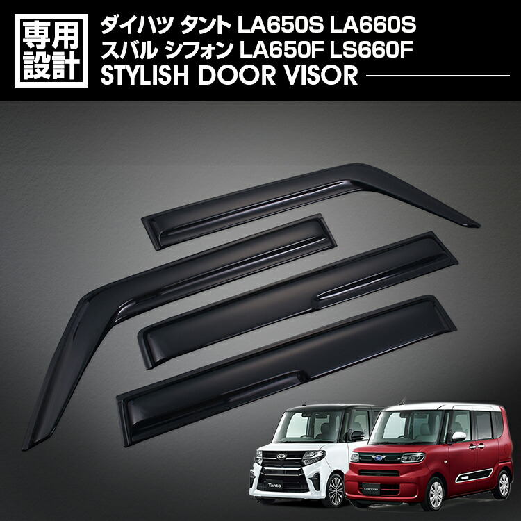 タント カスタム LA650S/LA660S 2019(R1)7 - シフォン カスタム LA650F/LS660F ドアバイザー 雨よけ 金具＆両面テープのＷ固定 フロント リア 4枚セット 外装