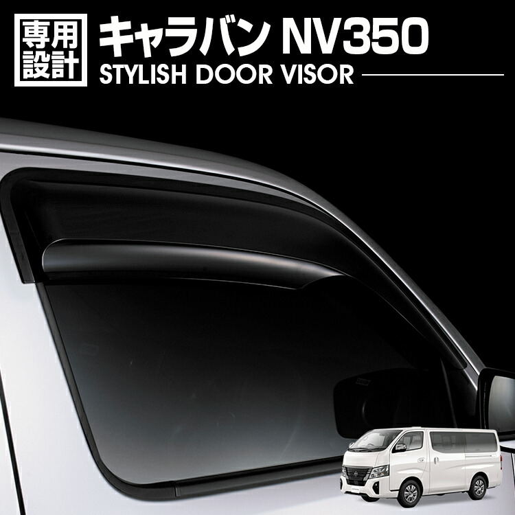 キャラバン NV350 2012(H24).6 - ドアバイザー 雨よけ 金具＆両面テープのＷ固定 フロント 2枚 外装 ウィンドウ カスタム ドレスアップ 車用品 カーパーツ