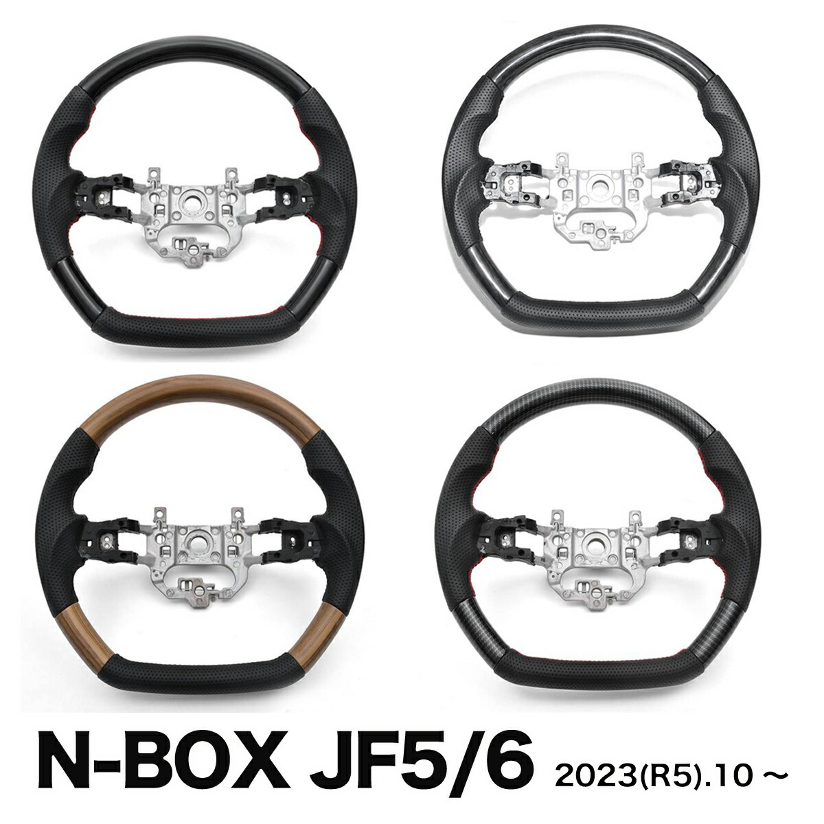 ホンダ N-BOX JF5/JF6 2023(R5).10～ ステアリング ハンドル 黒木目 ピアノブラック ライトブラウン カーボン調 レザー調 高品質 社外品 純正交換 カスタム 内装 ドレスアップ カーパーツ