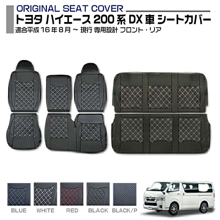 ハイエース 200系 レジアスエース DX車用 2004(平成16年8月)～現行 シートカバー フロント リア 車用品 専用設計 標準ボディ キズ防止 防水 難燃性 カスタム カー用品 内装 即納 送料無料｜Cargo