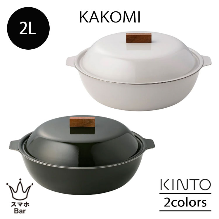 楽天市場】【特典あり】KINTO キントー KAKOMI IH琺瑯鍋 2L[カコミ