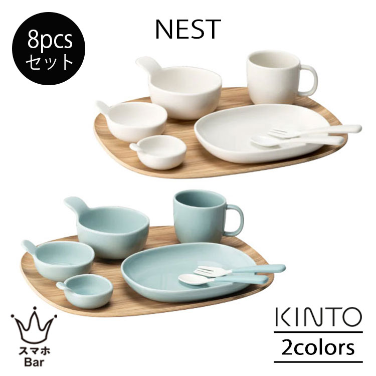 KINTO NEST ネスト 8pcsセット 食器セット プレート ボウル マグ スプーン フォーク トレイ 離乳食 子供 磁器 食洗機 シンプル 出産祝い 誕生日 キントー ギフト プレゼント|スマホBar 店