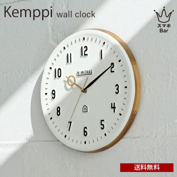 送料無料 Kemppi ケンピ [CL-3931] 壁掛け時計 時計 おしゃれ かわいい スイープ スムーズ針 静か 無音 ウォールクロック 北欧 ナチュラル シンプル レトロ インテリア リビング ダイニング 寝室 インテリア ギフト お祝い INTERFORM インターフォルム