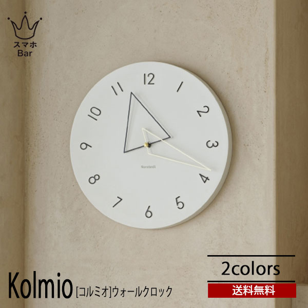 送料無料 Kolmio コルミオ ウォールクロック CL-4342 壁掛け 時計 おしゃれ かわいい スイープムーブメント 掛け時計 静か 無音 モダン ナチュラル シンプル インテリア リビング ダイニング オブジェ 寝室 インテリア ギフト お祝い INTERFORM インターフォルム|スマホBar 店