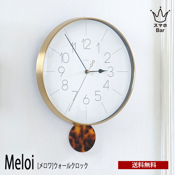 送料無料 Meloi メロワ ウォールクロック CL-4093 壁掛け 時計 おしゃれ べっ甲 スイープムーブメント 掛け時計 静か 無音 ウォールクロック ナチュラル シンプル インテリア リビング ダイニング オブジェ 寝室 インテリア ギフト お祝い INTERFORM インターフォルム|スマホBar 店