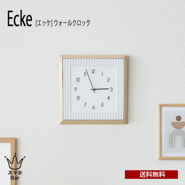 送料無料 Ecke エッケ ウォールクロック CL-4510 壁掛け 時計 スイープムーブメント 掛け時計 スクエア ナチュラル アートフレーム おしゃれ 北欧テイスト シンプル インテリア リビング ダイニング オブジェ インテリア ギフト お祝い INTERFORM インターフォルム