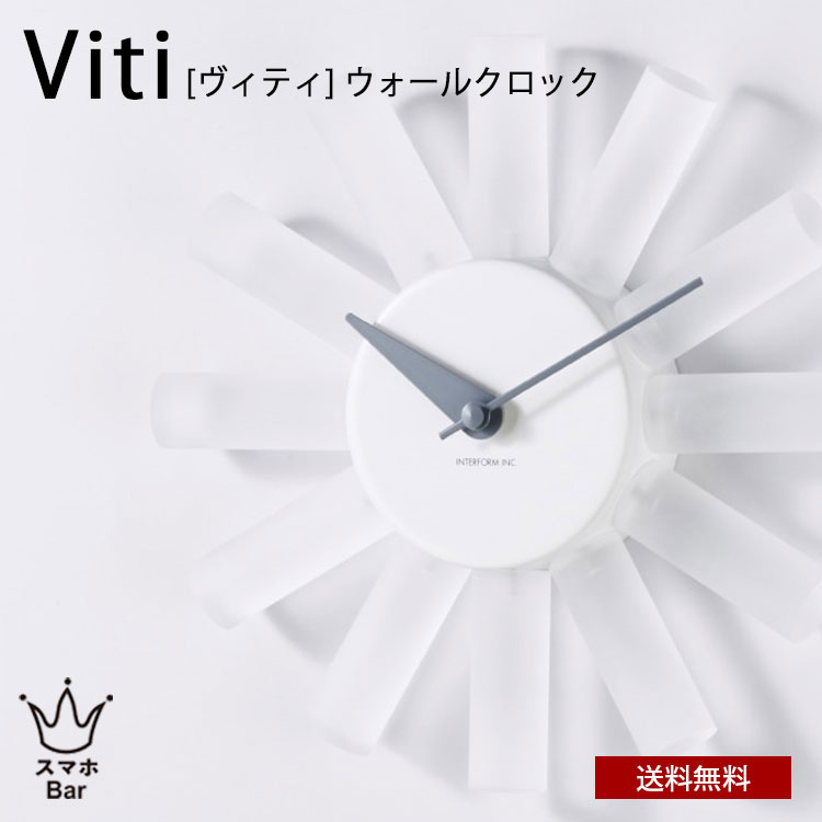 送料無料 Viti ヴィティ ウォールクロック CL-4565 壁掛け 時計 掛け時計 おしゃれ モダン スイープムーブメント 静か 無音 シンプル インテリア リビング ダイニング オブジェ 寝室 インテリア ギフト お祝い INTERFORM インターフォルム