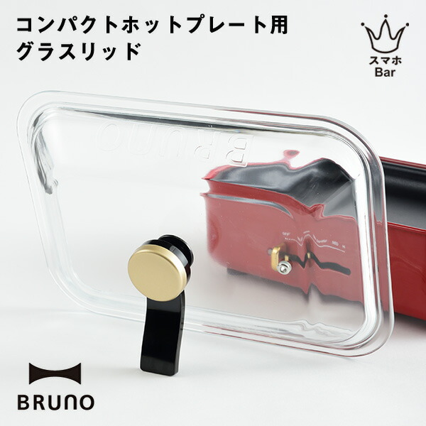 BRUNOコンパクトホットプレート用グラスリッドブルーノ コンパクトホットプレート グラスリッド 耐熱ガラス 蓋 別売り オプショングラスリッド フタ  スタンドノブ 便利 組み合わせ 機能的 耐熱 シンプル 人気 付属品 プレゼント tempoo おトク情報がいっぱい！