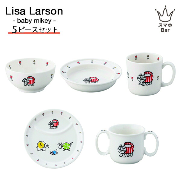 リサラーソン ベビーマイキー 5ピースセット ライスボウル ユニバーサルプレート ランチプレート マグ 両手マグ 子供 食器セット 茶碗 皿 コップ 陶磁器 かわいい おしゃれ クローネ krone お祝い ギフト プレゼント