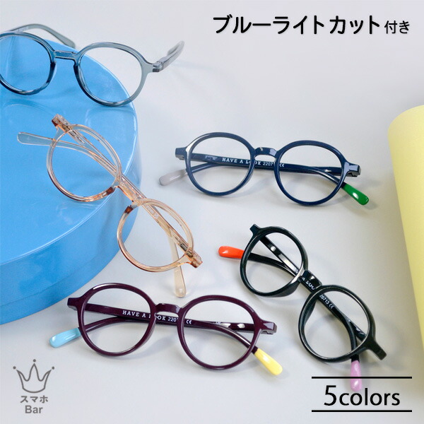 Have A Look ブルーライトカット機能付 リーディンググラス CIRCLE SLIM [HAL-BLCS] シニアグラス 老眼鏡 既成 度数 1.0～3.0 PCメガネ ハブアルック 北欧 デザイン かわいい おしゃれ 便利 メガネ プレゼント ギフト