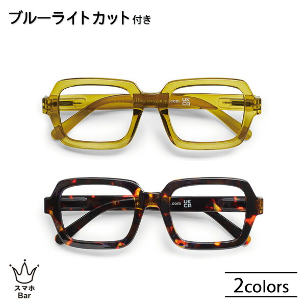 Have A Look ブルーライトカット機能付 リーディンググラス SQUARE [HAL-BLCS] シニアグラス 老眼鏡 既成 度数 1.0～3.0 PCメガネ ハブアルック 北欧 デザイン スクエア かわいい おしゃれ 便利 メガネ プレゼント ギフト