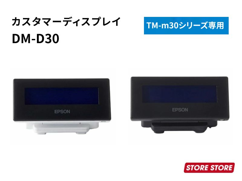 【POS金銭登録器相応う】【スマ金銭登録器】エプソン  カスタマーディスプレイ DM-D30（TM-m30専用）｜白いこと 黒いこと