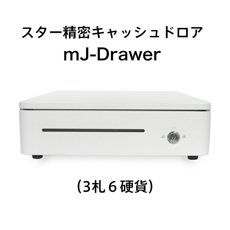 スター精密 キャッシュドロア mJ-Drawer/ホワイト【プリンター連動タイプ】 スマレジ POSレジ エアレジ | 店舗用品販売 ストア・ストア