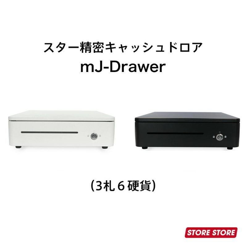 【★10%OFF★ 6/11 01:59まで】スター精密 キャッシュドロア mJ-Drawer【印刷機聯絡印字機】｜白いこと  黒いこと｜ スマ金銭登録器  大気圏金銭登録器相応う