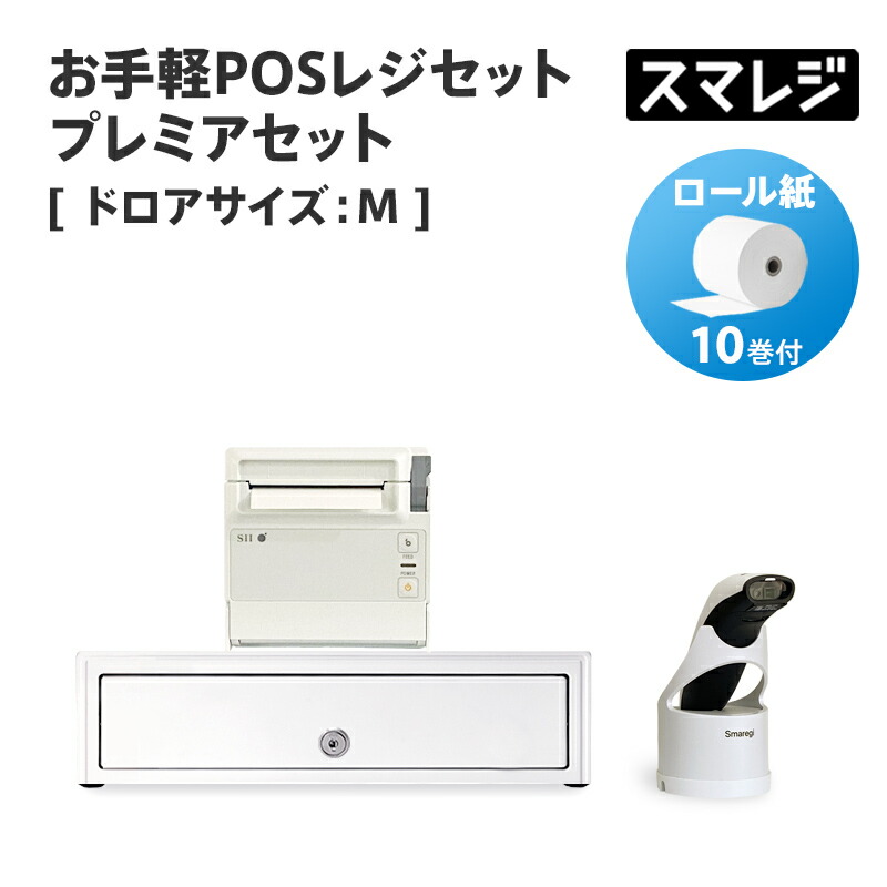 売り込み お手軽POSレジセット プレミアセット キャッシュドロアサイズ