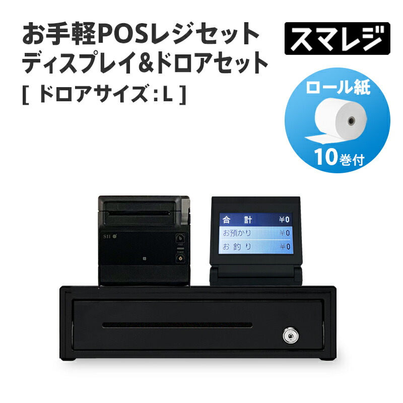 楽天市場】【POSレジ対応】お手軽POSレジセット ディスプレイ&ドロアセット キャッシュドロアサイズ: M/ホワイト｜エアレジ Airレジ スマレジ 対応 : 店舗用品販売 ストア・ストア