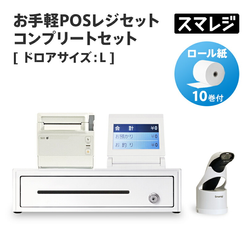 【楽天市場】【POSレジ対応】お手軽POSレジセット プレミアセット キャッシュドロアサイズ: L/ホワイト｜エアレジ Airレジ スマレジ対応 :  店舗用品販売 ストア・ストア