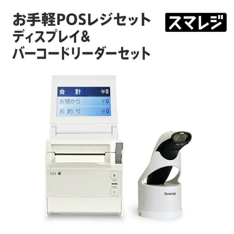 【★10%OFF★ 6/11 01:59まで】【POS金銭登録器相応う】おたわい無いPOS金銭登録器仕掛ける 受け取り証書印刷機 カスタマーディスプレイ バーコードリーダーセット 白いこと｜RP-F10-W27J1-5 DSP-A01-W1 S720 ｜大気圏金銭登録器 Air金銭登録器 スマ金銭登録器相応う