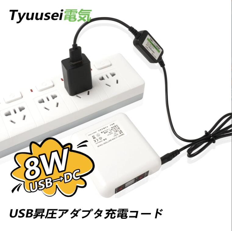 【新品】空調服用ワンタッチファン、バッテリー、充電アダプター、ケーブル4点セット 楽天市場】8.4V 空調作業服 バッテリー 充電器 USB to DC 充電