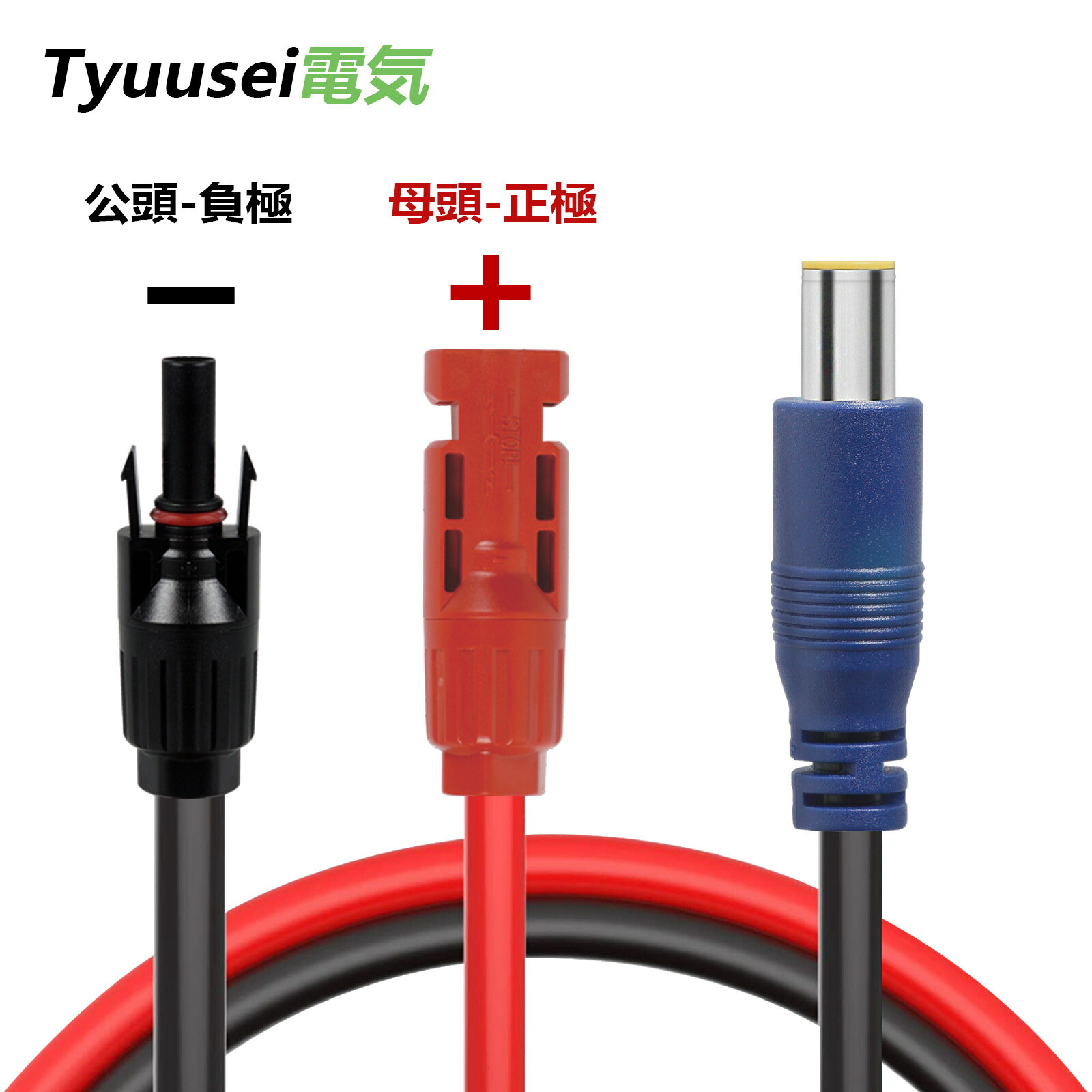 楽天市場】Tyuusei MC4 SAE ケーブル mc4 ケーブル SAE ケーブル SAE ...