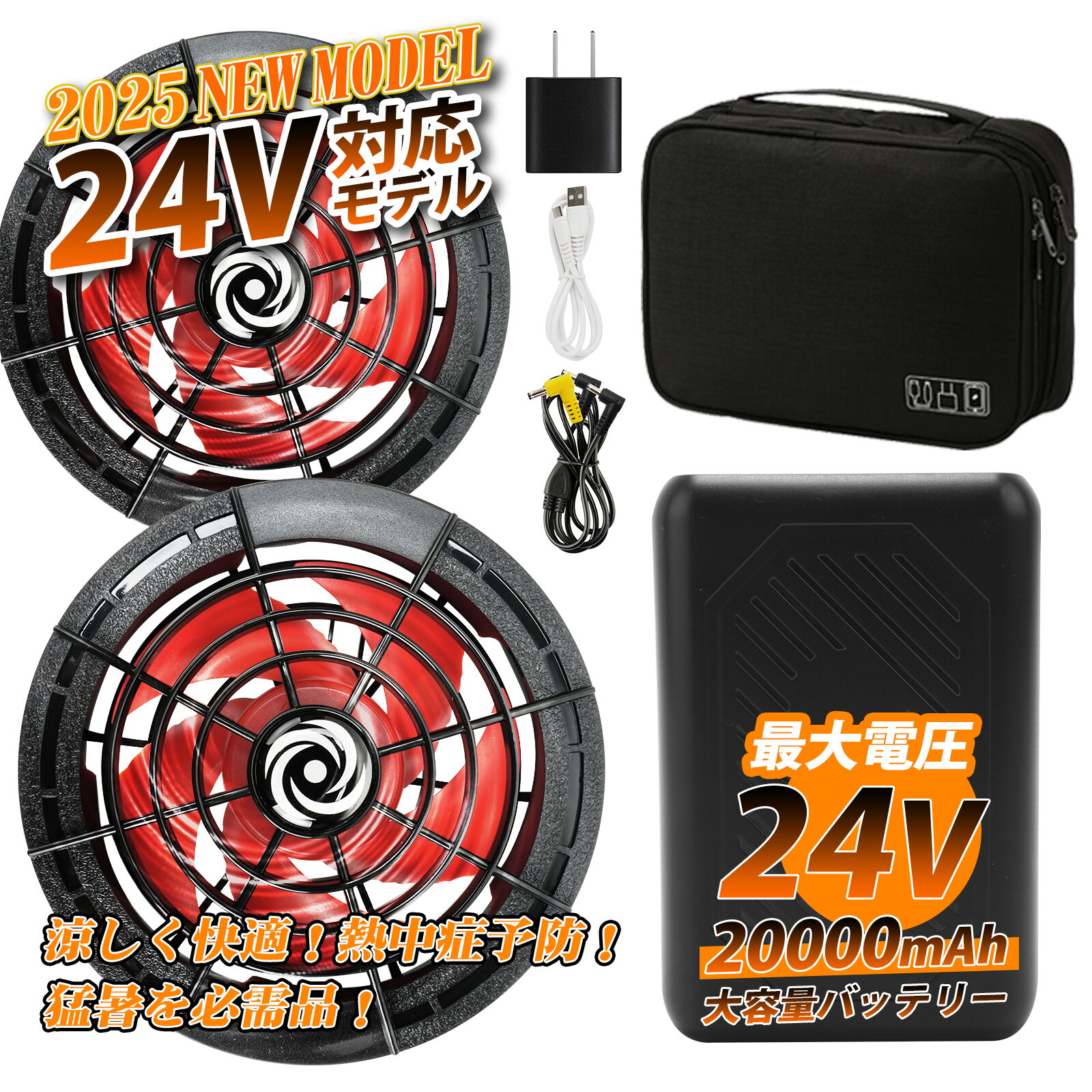 【新品】24V 空調作業服用　ファンバッテリーセット 大容量バッテリー 空調作業服 2025新作 ファンバッテリーセット 空調ウェア 空調