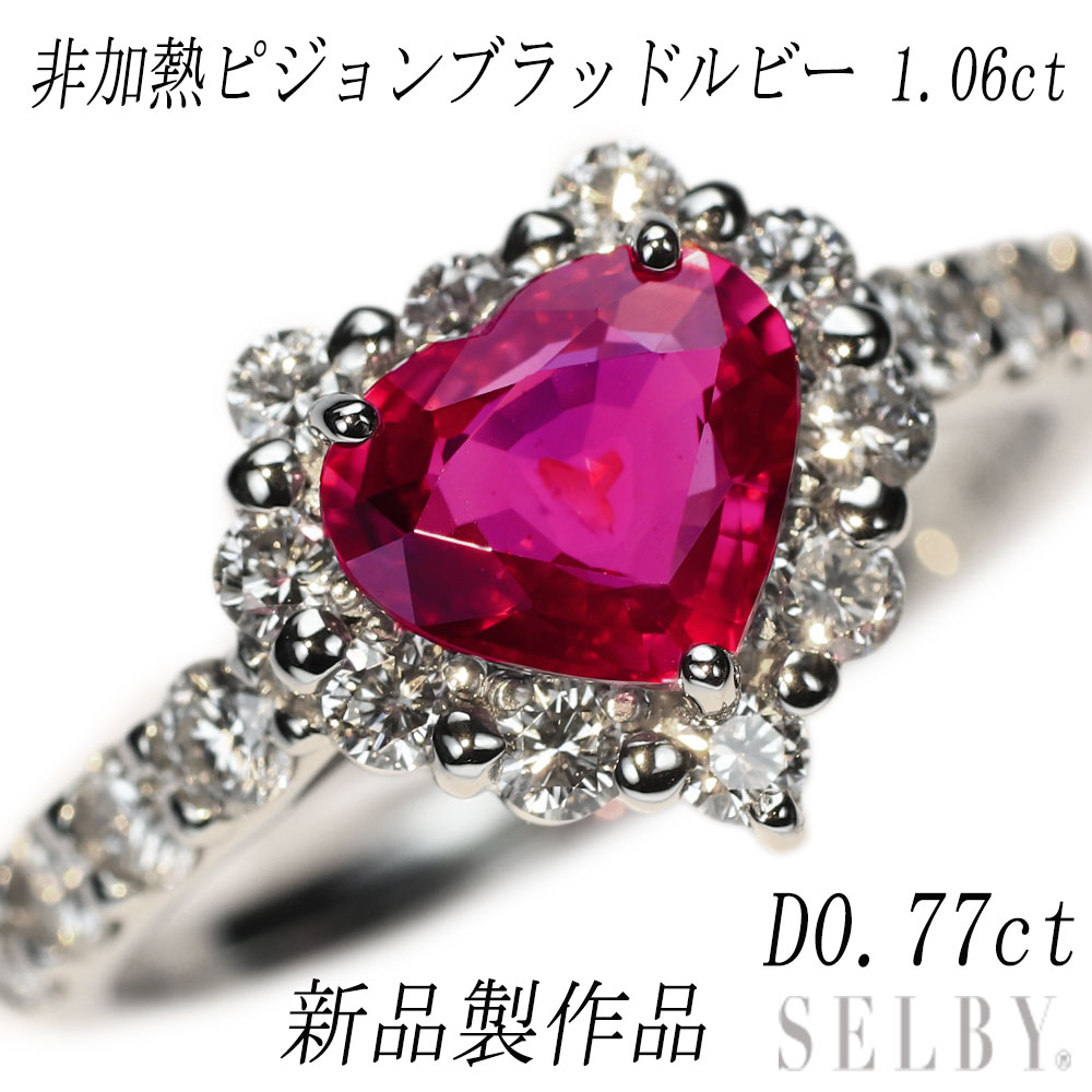 【ノーヒート!!ピジョンブラッド♥情熱のキラキラハートシェイプ！】ルビー リング ノーヒート!!ピジョンブラッド♥情熱のキラキラハートシェイプ