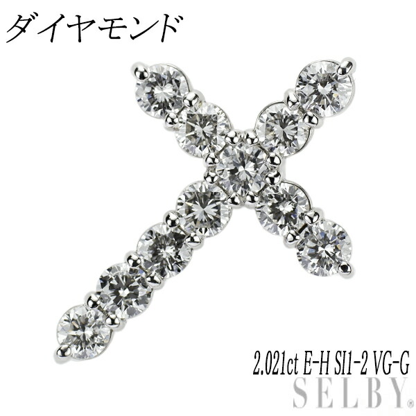 新品 Pt950 ダイヤモンド ペンダントトップ 2.021ct E-H SI1-2 VG-G クロス SELBY 送料サービス 152,750円
