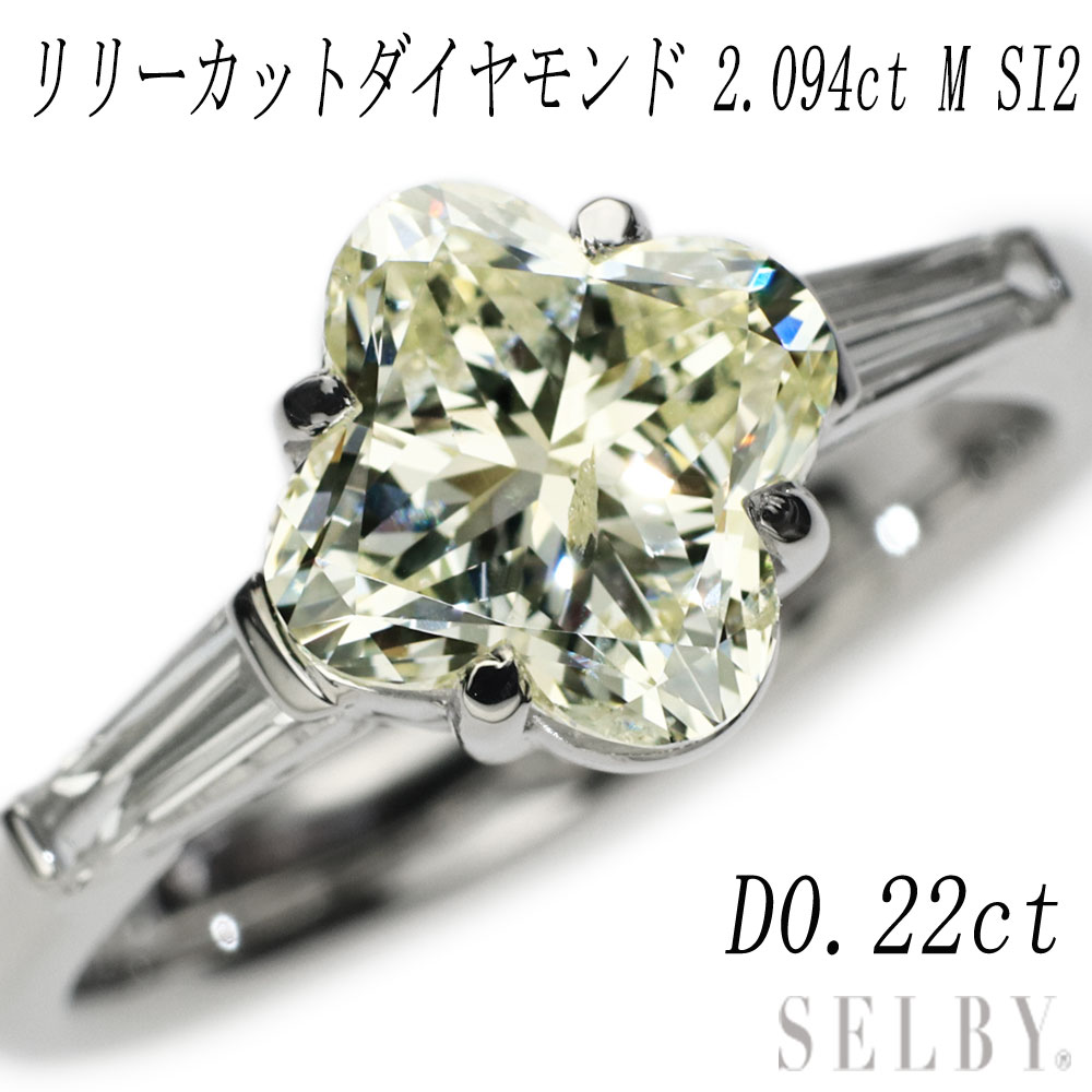 【中古】 Pt900 大粒リリーカットダイヤモンド リング 2.094ct M SI2 D0.22ct 希少 【企画商品】 SELBY 送料サービス