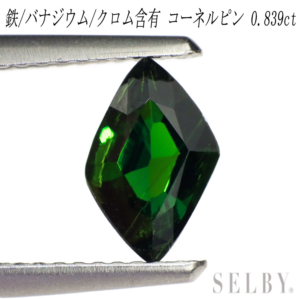 新品 鉄／クロム／バナジウム含有 ビルマ産コーネルピン ルース 0.839ct 希少石 レアストーン【エスコレ】 【企画商品】 SELBY 送料サービス