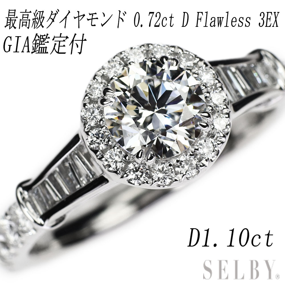【中古】 GIA鑑定書付 Pt900 最高級ダイヤモンド リング 0.72ct D FL 3EX D1.10ct 【企画商品】 SELBY 送料サービス