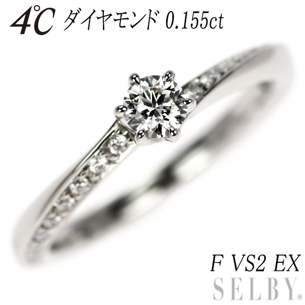 楽天市場】【中古】 4℃ Pt950 ダイヤモンド リング 0.155ct F VS2 EX  