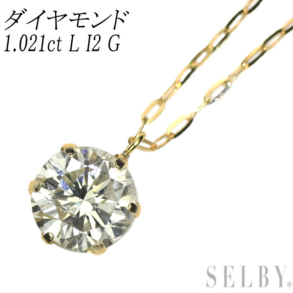 新品 K18YG ダイヤモンド ペンダントネックレス 1.021ct L I2 G SELBY 送料サービス