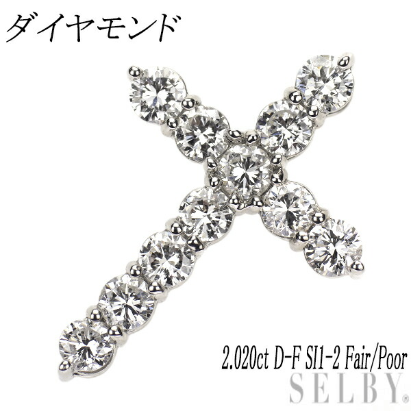 新品 Pt950 ダイヤモンド ペンダントトップ 2.020ct D-F SI1-2 Fair/Poor クロス SELBY 送料サービス